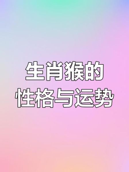 生肖猴属相性格(生肖猴性格优缺点大全)