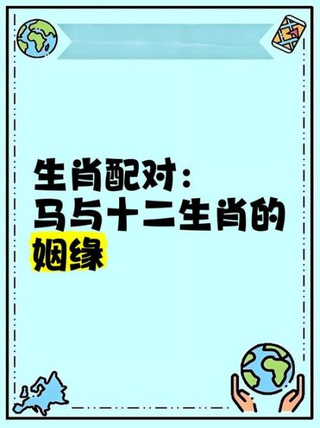 生肖马什么属相最好（生肖马和什么属相最配）