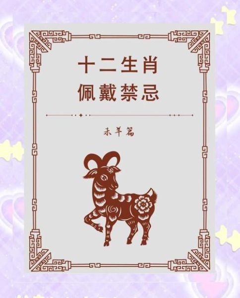 生肖羊避什么属相（属羊忌讳和什么属相相冲）