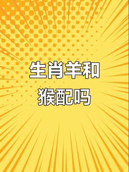 生肖猴和羊属相（属猴和属羊的合不合？看这几点就够了!）
