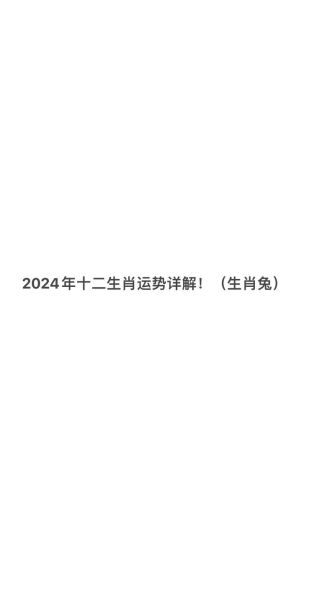 生肖属相天干地支（2024癸卯兔年属什么生肖？）