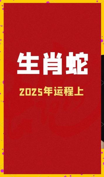 生肖属相奥秘(生肖属相奥秘:2025蛇年金蛇运势大揭秘)