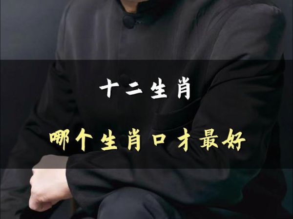 生肖口才最好的属相（生肖口才最好的属相排名揭晓）