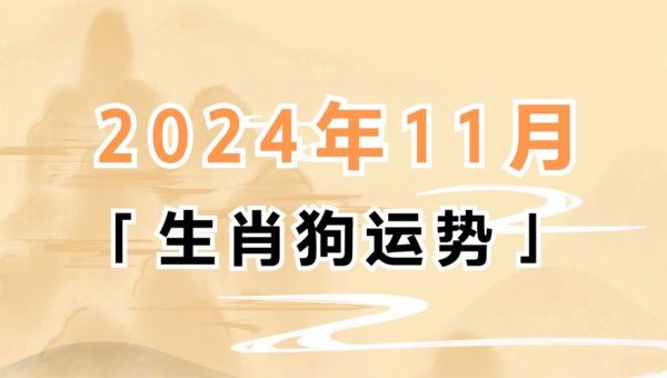 十二生肖属相狗（生肖狗今日运势查询）