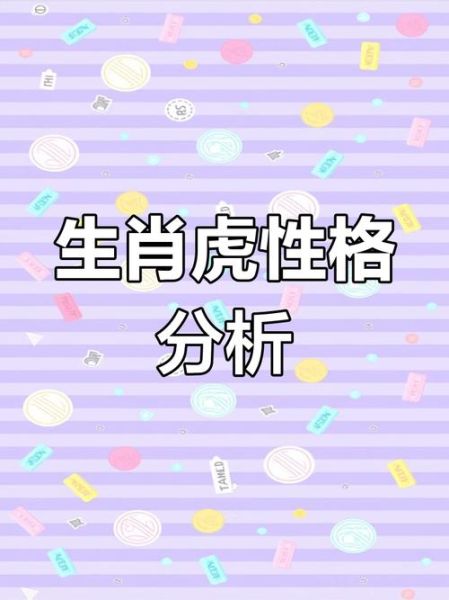 生肖虎的属相（生肖虎的属相性格特点）