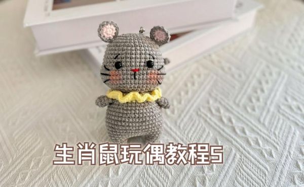 自制生肖属相（手工布艺小老鼠属相制作教程）