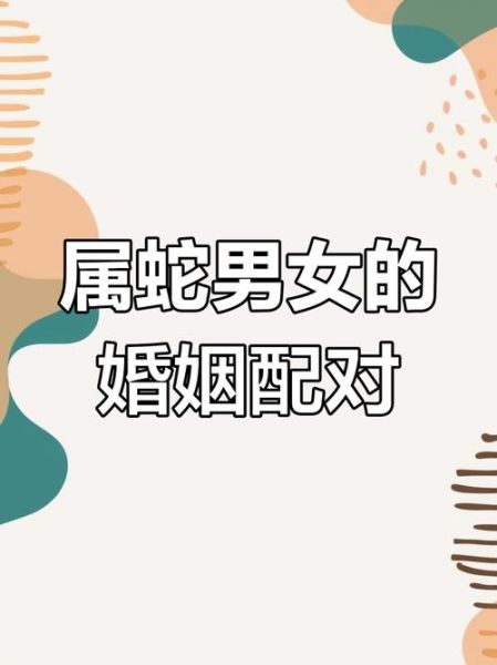 生肖蛇最配婚姻属相（生肖蛇和属什么结婚最好）