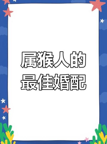 生肖猴配对最好属相（生肖猴最佳婚配属相是谁）