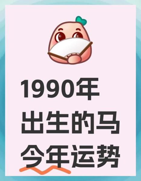 九0属什么生肖属相（90年属马的今年多大，到底几岁啦？）