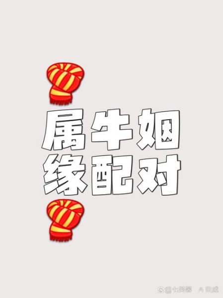 生肖牛婚配什么属相的(生肖牛婚配哪个属相最合)