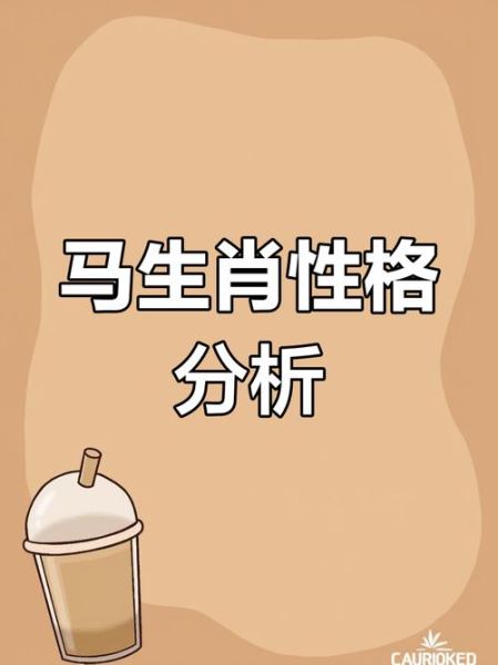 生肖马属相性格（生肖马性格脾气特点解析）