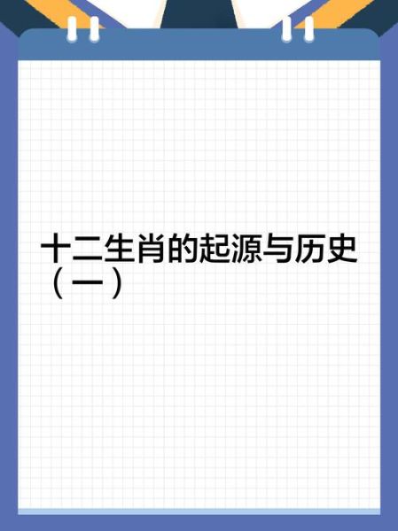 十二生肖的属相起源（十二生肖最早出现在哪个朝代）