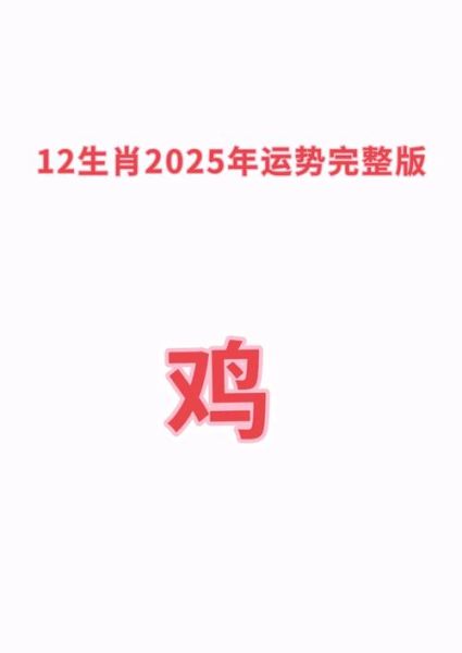 生肖属相鸡2025（属鸡2025运势及运程完整版）