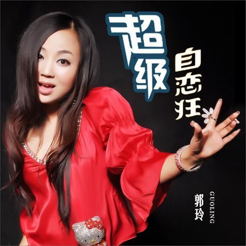 郭玲是什么生肖属相(郭玲生肖是什么?)