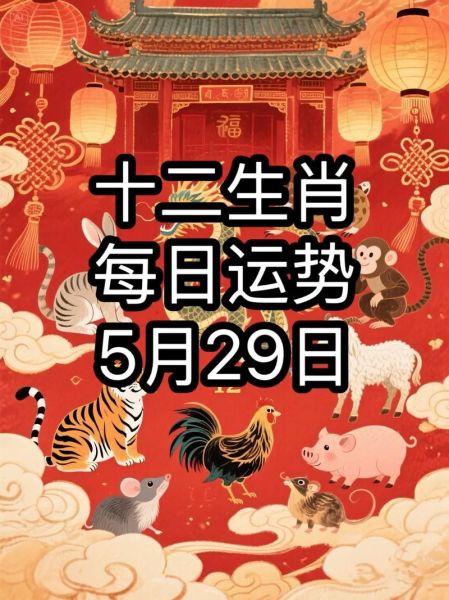 29日什么生肖属相