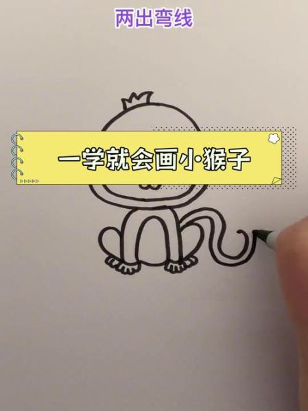 生肖属相画画猴（生肖猴简笔画步骤教程）