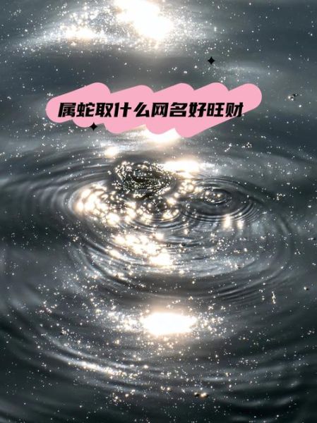 十二生肖属相网名蛇（属蛇改什么网名招财又高级）