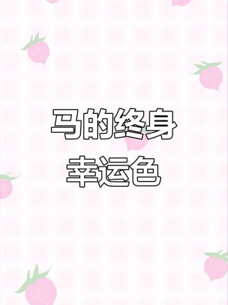 生肖与属相颜色(1990年属马的幸运色是什么)