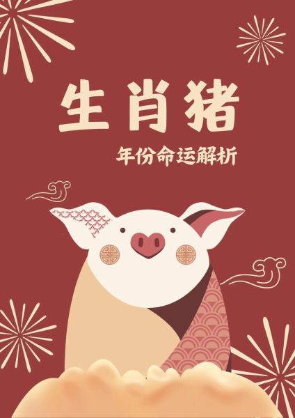 猪年属相最好的生肖(猪年属什么生肖最好命)