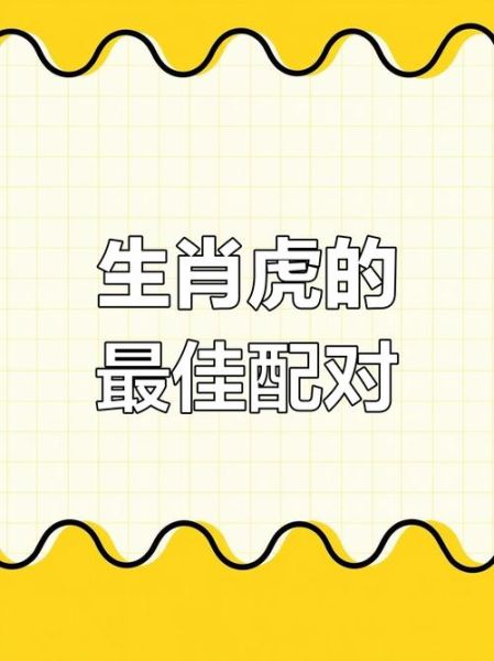 生肖虎与什么属相合得来（生肖虎和什么属相最合？小白快速配对指南）