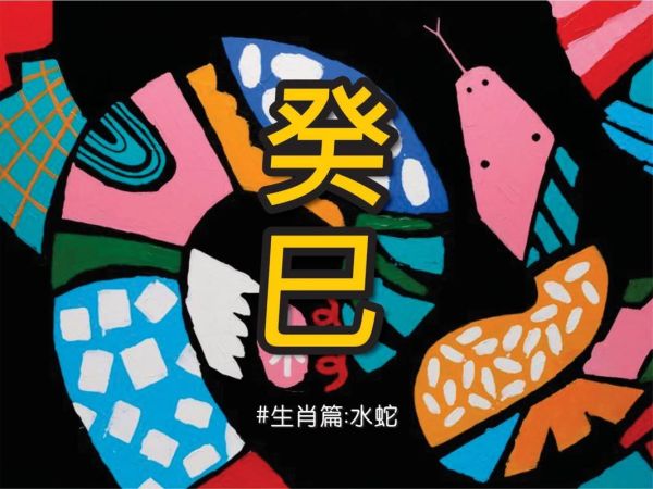 癸巳生肖属什么生肖属相（癸巳属什么生肖？小白一看就懂）