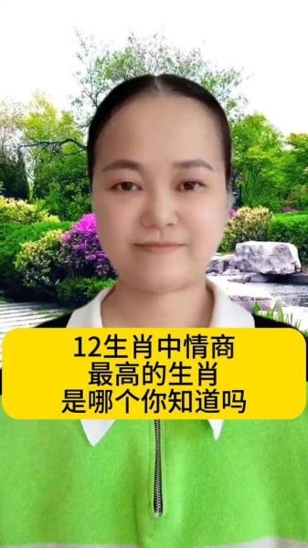 十二生肖情商高的属相女(情商最高的生肖女是谁?)