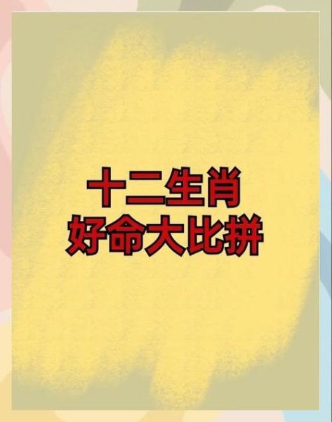 十二生肖哪个属相贵（十二生肖哪个属相最好命？）