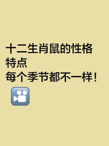 生肖属相特点（属鼠人性格优缺点全解析）
