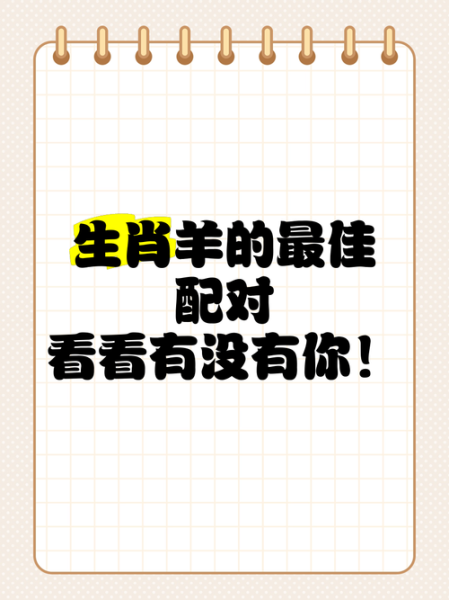 生肖羊婚配什么属相(生肖羊最配哪个属相的婚姻)
