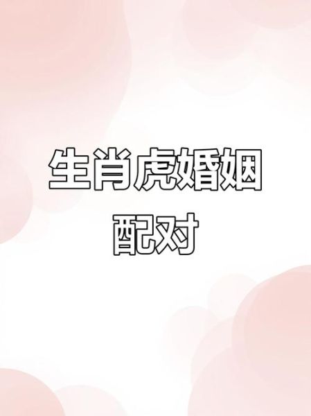 生肖虎和什么属相最美呢（生肖虎最美配最佳属相是什么）