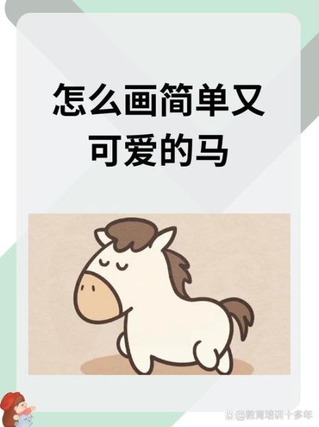生肖属相马怎么画（简单又好看的生肖马简笔画步骤）