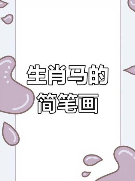 生肖属相马怎么画（简单又好看的生肖马简笔画步骤）