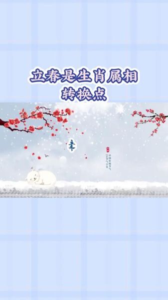 生肖 属相 立春 节气（立春后出生到底属啥？属相真相一看就懂）