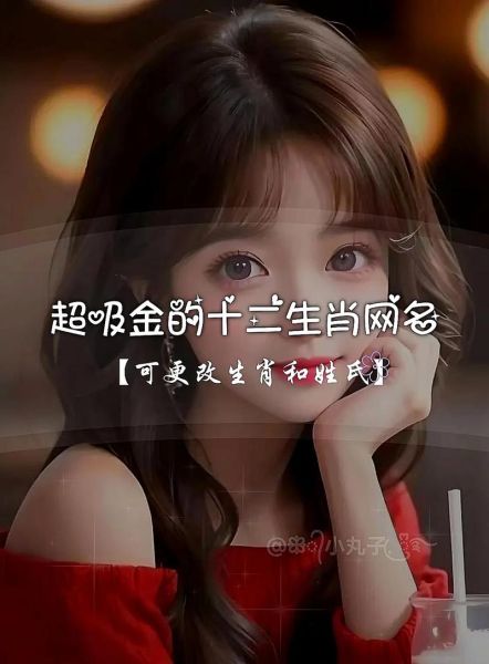 生肖属相网名大全集女孩（女孩带生肖的可爱网名大全集）