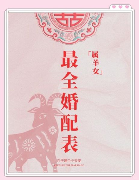 生肖羊爱情属相（属羊和什么属相最配及禁忌）