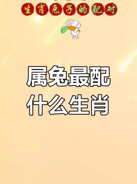 生肖兔跟什么属相（生肖兔跟什么属相最配婚？）