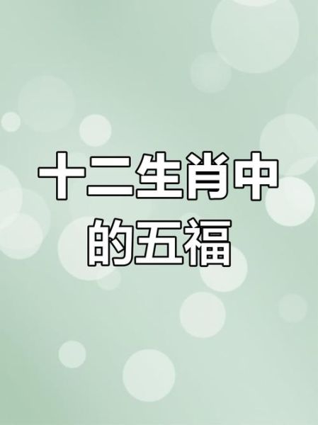 有福的属相和生肖（有福的属相和生肖是哪个）