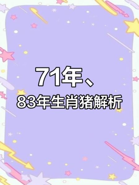 71年生肖猪的天命属相（71年生肖猪的天命属相究竟是什么？）