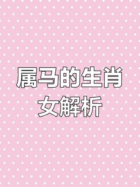 生肖马女的属相（生肖马女的属相到底属什么？）