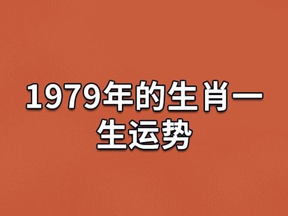 1979属什么生肖属相(1979年属相是什么生肖?看完秒懂!)