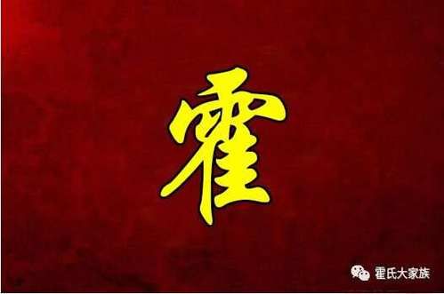 霍字属什么生肖属相（霍字属于哪一生肖？答案速查）