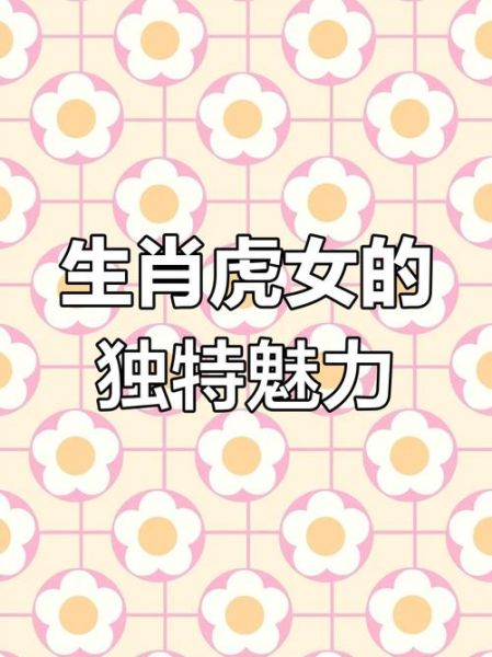 生肖虎最喜欢的属相女（属虎男最爱的女生生肖TOP3）