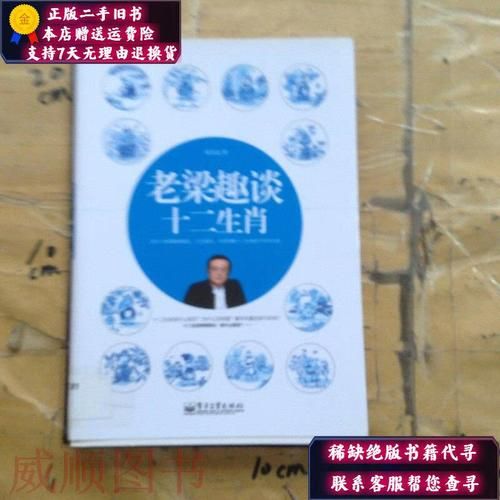 老梁说生肖属相（老梁说生肖属相的真相是迷信还是科学）