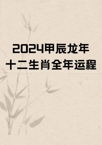 属相开什么生肖（2024年龙年犯冲最该躲的生肖）
