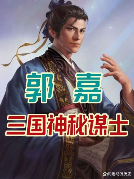 郭嘉属相是什么生肖（郭嘉属什么生肖？带你秒懂三国神算属相）