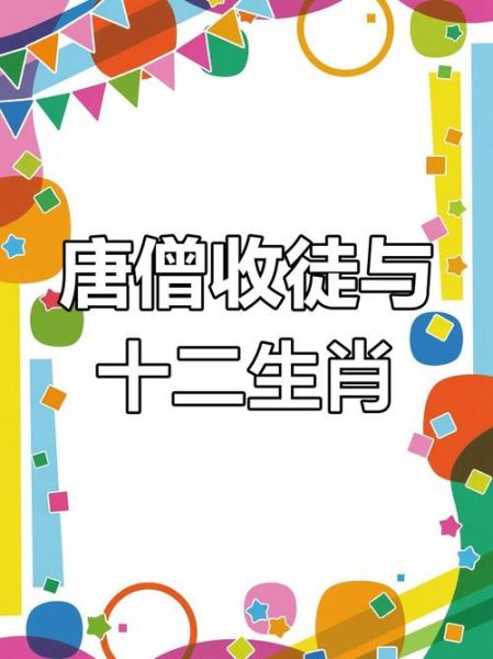 西游降魔生肖是什么属相（西游降魔生肖属相揭秘）