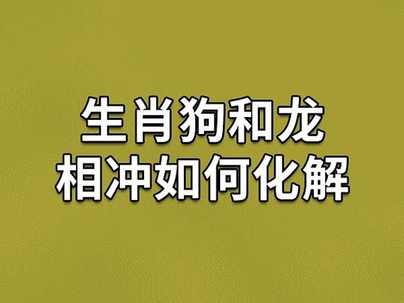 生肖狗化解相冲属相（属狗冲龙最简单化解法）