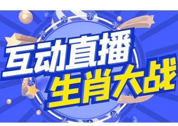 十二生肖属相直播（十二生肖属相直播怎么吸引粉丝？）