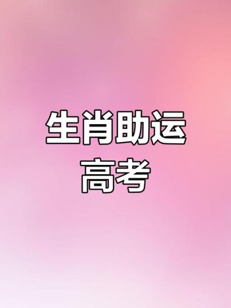 高考圆圆生肖属相（高考圆圆属什么生肖？）