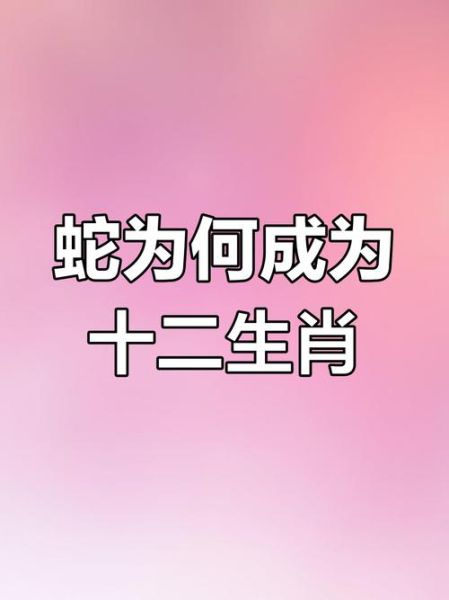 蛇生肖属相（蛇生肖属相的性格特点）
